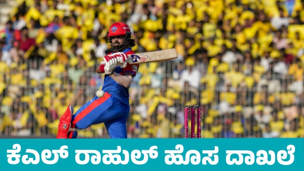 KL Rahul s new Record against CSK in Ipl KL Rahul s new Record against CSK in Ipl