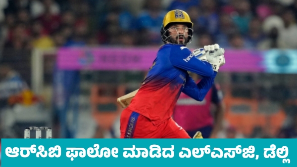 IPL 2025 LSG and Delhi Capitals Teams Win by Following RCB s Plan