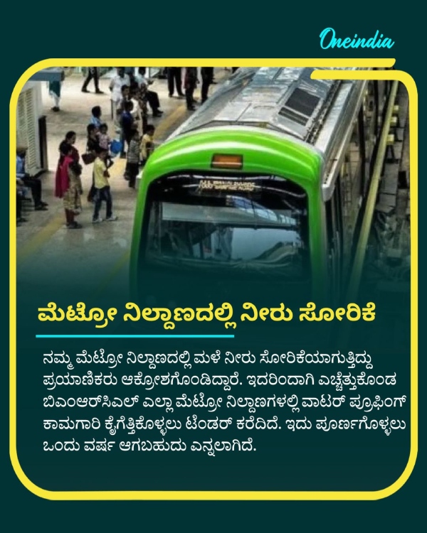 bengaluru namma metro station water leaking BMRCL has called for tenders for water proofing bengaluru namma metro station water leaking BMRCL has called for tenders for water proofing