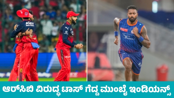 IPL 2025 Mumbai Indians Choose to Bowl After Winning Toss Against RCB