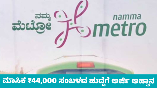 Namma Metro Recruitment BMRCL Applications Invited for Monthly 44 000 Salary Post