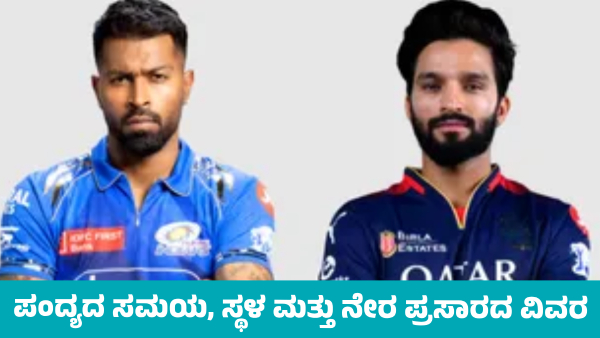 IPL 2025 RCB vs MI Match Time Venue and Live Streaming Details