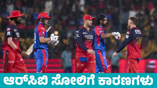RCB Vs DC Reasons for RCB Defeat Against Delhi Capitals