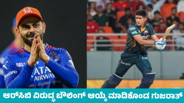RCB Vs GT Toss Gujarat Opts to Bowl Against RCB