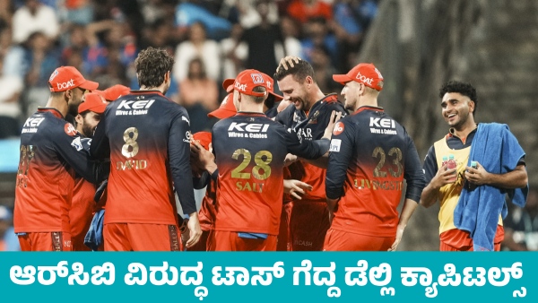 IPL 2025 Delhi Capitals Choose to Bowl After Winning Toss Against RCB IPL 2025 Delhi Capitals Choose to Bowl After Winning Toss Against RCB