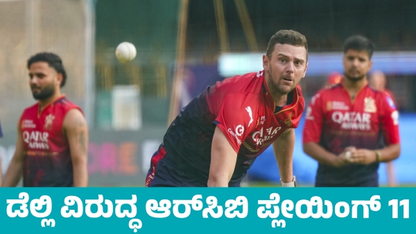 IPL 2025 RCB s Playing XI Against Delhi Capitals Know details