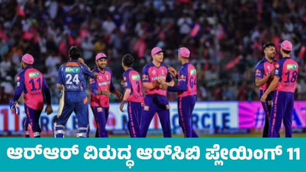 IPL 2025 RCB s Playing XI Against Rajasthan Royals In Bengaluru Know details