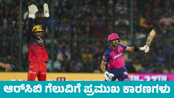RCB Vs RR Reasons for RCB Win Against Rajasthan Royals in bengaluru