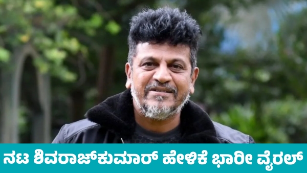 Actor ShivaRajkumar reaction on RCB Viral