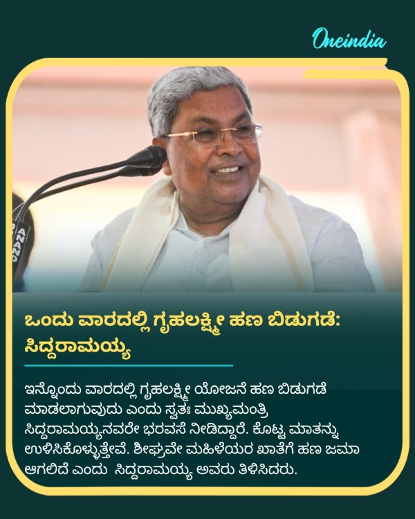 Gruhalakshmi Money Will Be Released Within A Week CM Siddaramaiah