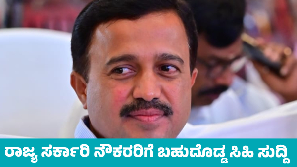 Good News for Government Employees on Free Government Facilities in State