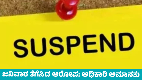 Karnataka CET Janivara Removed from Brahmin Students During Exam Officer suspended Karnataka CET Janivara Removed from Brahmin Students During Exam Officer suspended