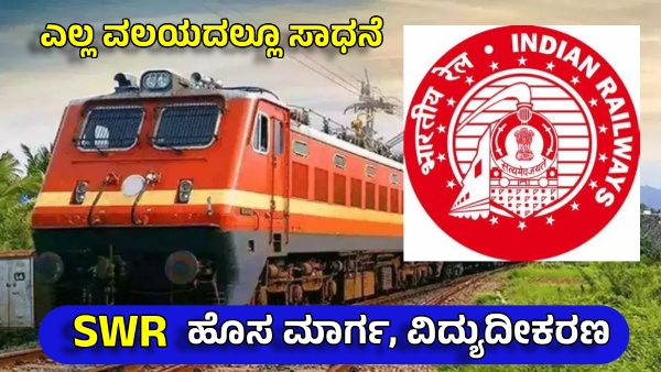 South Western Railway Milestone With Rs 3172 Cr Revenue 67km Electrification-45 MT goods Service South Western Railway Milestone With Rs 3172 Cr Revenue 67km Electrification-45 MT goods Service