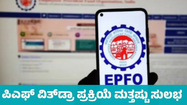 PF Withdrawal Process Just Got Easier Know details PF Withdrawal Process Just Got Easier Know details