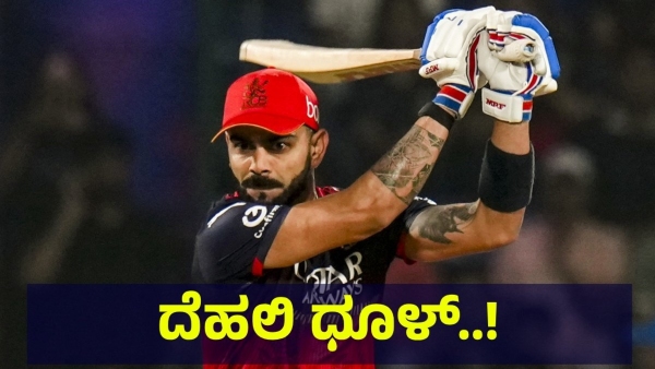 RCB Team Won Against Delhi Capitals And This Is The Speciality Of This Match RCB Team Won Against Delhi Capitals And This Is The Speciality Of This Match