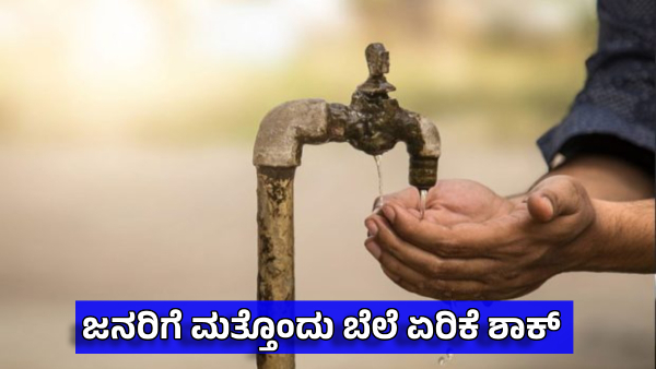 Bengaluru Drinking Water Price Hike 1 Paisa per Liter Order will Issue on April 10