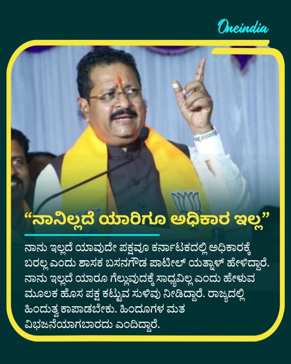 Basanagouda Patil Yatnal Says No Party Will Come to Power Without Me
