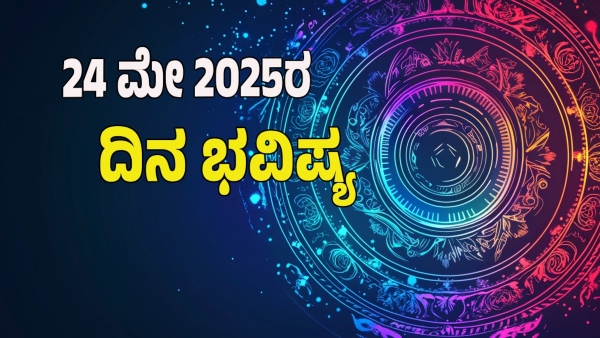 astrology dina bhavishya may 24 12 zodiac signs today prediction