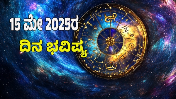 astrology dina bhavishya may 15 12 zodiac signs today prediction