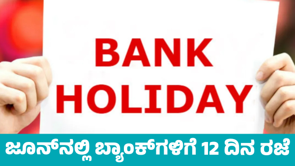 Banks will remain closed for 12 days in June Know Complete list Banks will remain closed for 12 days in June Know Complete list