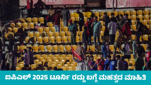 IPL 2025 Important information on tournament cancellation