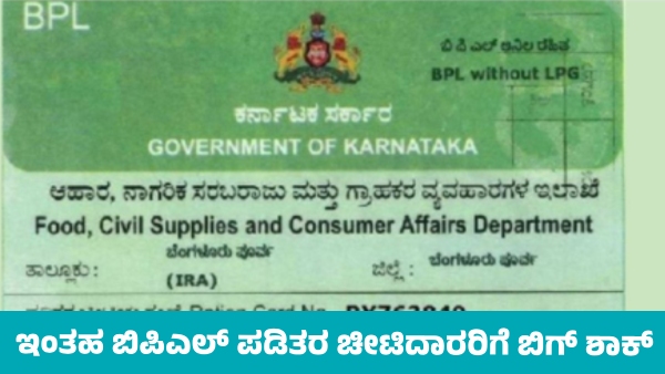 Government Big Shock to Ineligible BPL Ration Card Holders in state