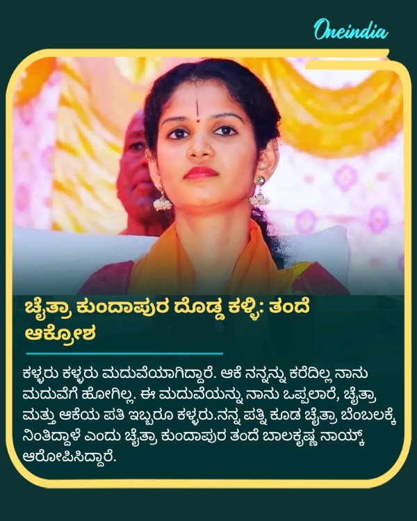 Chaitra Kundapura father allegations against her daughter