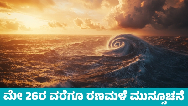 IMD Weather Forecast Heavy Rainfall Forecast till May 26 Due to Cyclone shakti Effect