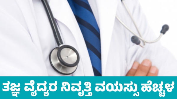 Doctors retirement age increases In State Doctors retirement age increases In State
