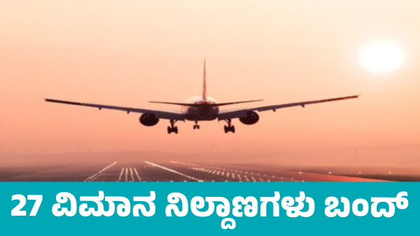 27 airports closed till May 10 Know details