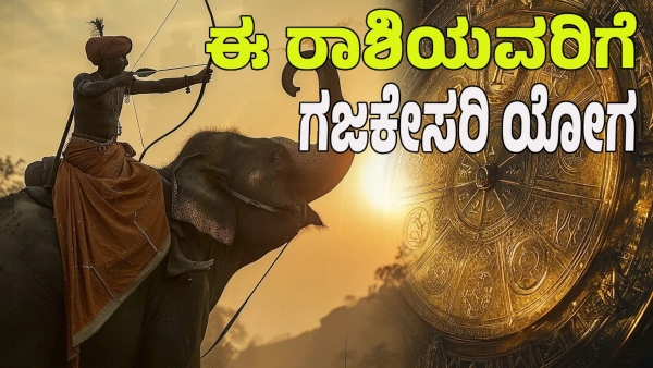 Gajakesari Yoga 2025 Life of this zodiac sign will be super