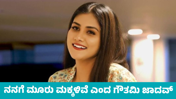 Bigg Boss Gauthami Jadhav says I have three children video Viral