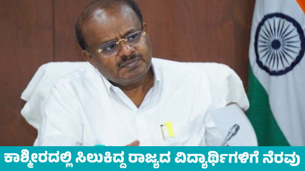 HDK Helps in Safely Bringing Back Stranded Karnataka Students from Kashmir