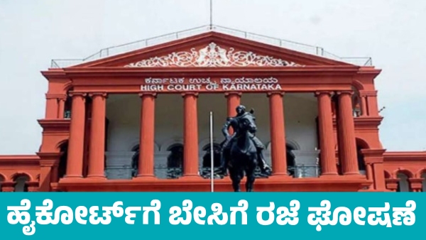 Summer Holiday declared for High Court