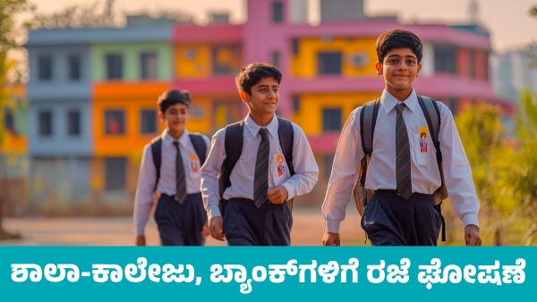 Holiday declared for school colleges and banks on May 30