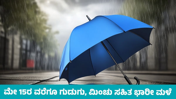 IMD Weather Forecast Heavy rainfall Forecast in these States till May 15