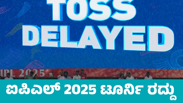IPL 2025 suspended BCCI Confirms Cancellation know Official Reason why
