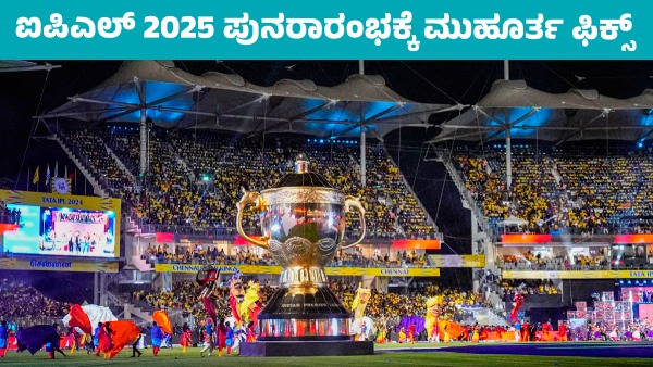 IPL 2025 When will the remaining matches restart Know details