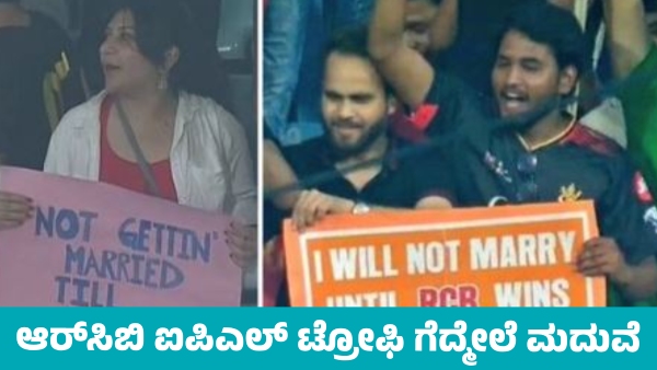 Will Not Marry Until RCB Wins ipl Trophy Poster viral