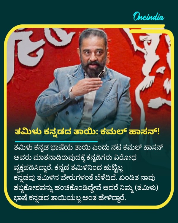 Actor Kamal Haasan said that Kannada came from Tamil What did Kannadigas say