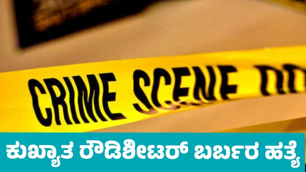 Rowdy sheeter murder in Davanagere
