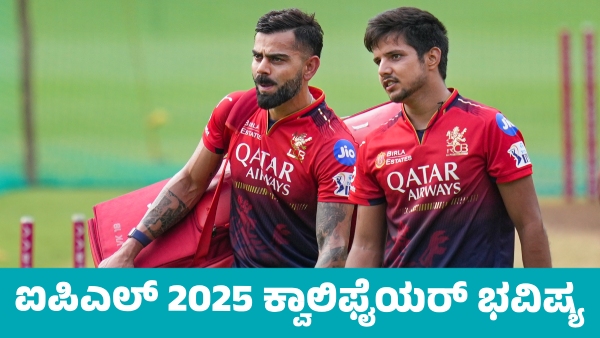 IPL 2025 Qualifier Prediction Know details