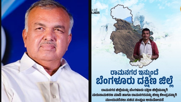 Ramanagara District Name Is BJP an Opponent of Kempegowda Ramalinga Reddy questions Ramanagara District Name Is BJP an Opponent of Kempegowda Ramalinga Reddy questions