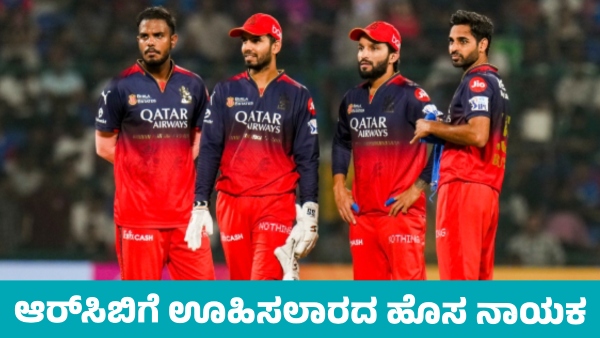 RCB New Captain Likely to Enter for Bengaluru team before resumption IPL