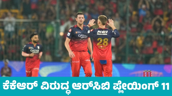 Know RCB playing 11 against KKR