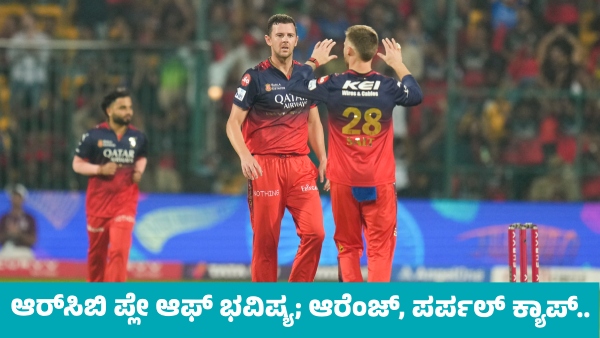 IPL 2025 Playoffs Know RCB s position and Orange Cap And Purple Cap Standings on May 14