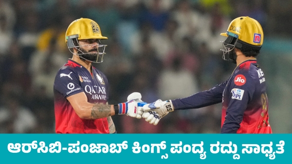 RCB vs PBKS 1st Qualifier Match Likely to Be cancellation on May 29