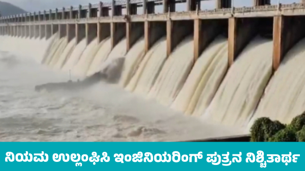 Engineering son s gets engagement near Tungabhadra Dam violating rules Engineering son s gets engagement near Tungabhadra Dam violating rules