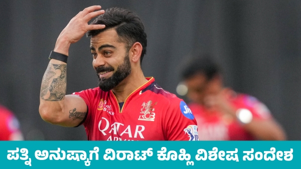 IPL 2025 Virat Kohli Special Message for Wife Anushka Sharma After RCB Entered to Final IPL 2025 Virat Kohli Special Message for Wife Anushka Sharma After RCB Entered to Final