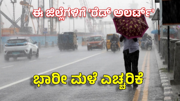 IMD Prediction Heavy Rain Alert For Karnataka in 3 Days 7 Districts Got Red Alert
